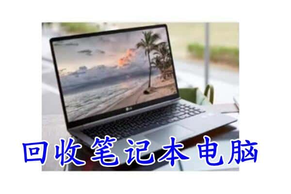 通海县回收电脑