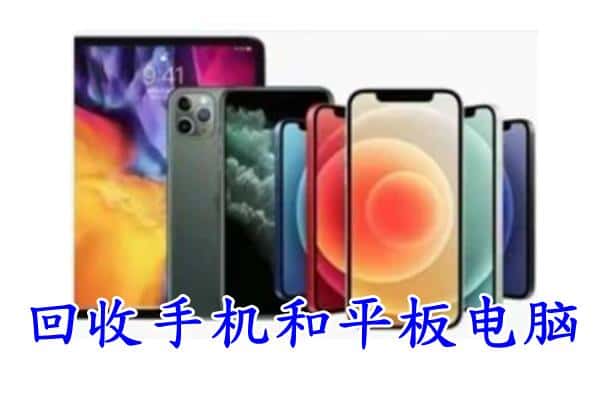 通海县回收手机